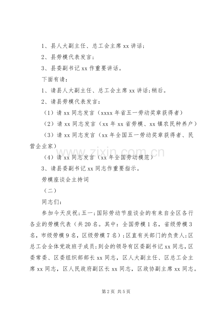 劳模座谈会主持稿(2).docx_第2页