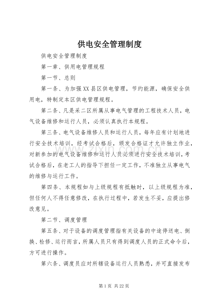 供电安全管理规章制度.docx_第1页