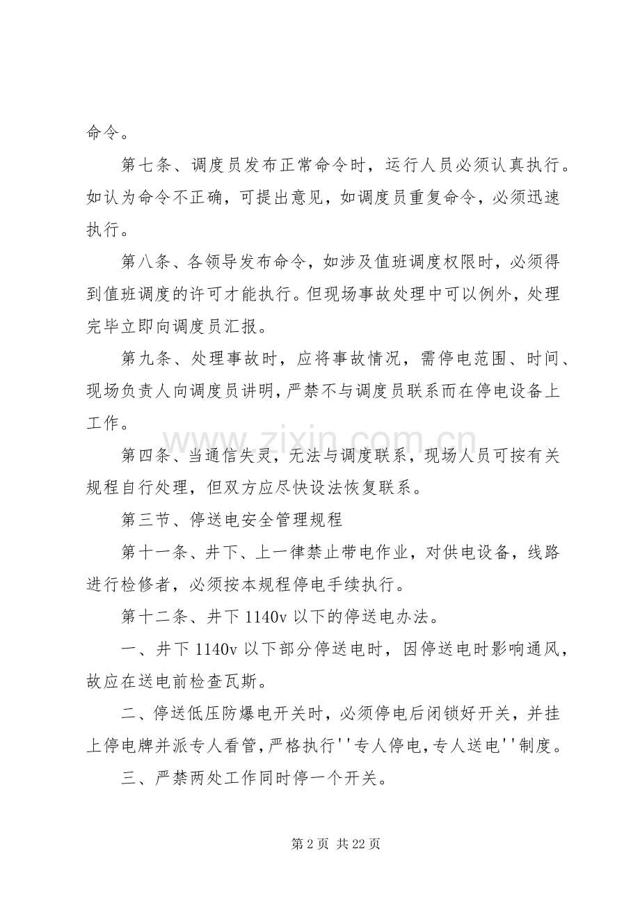 供电安全管理规章制度.docx_第2页