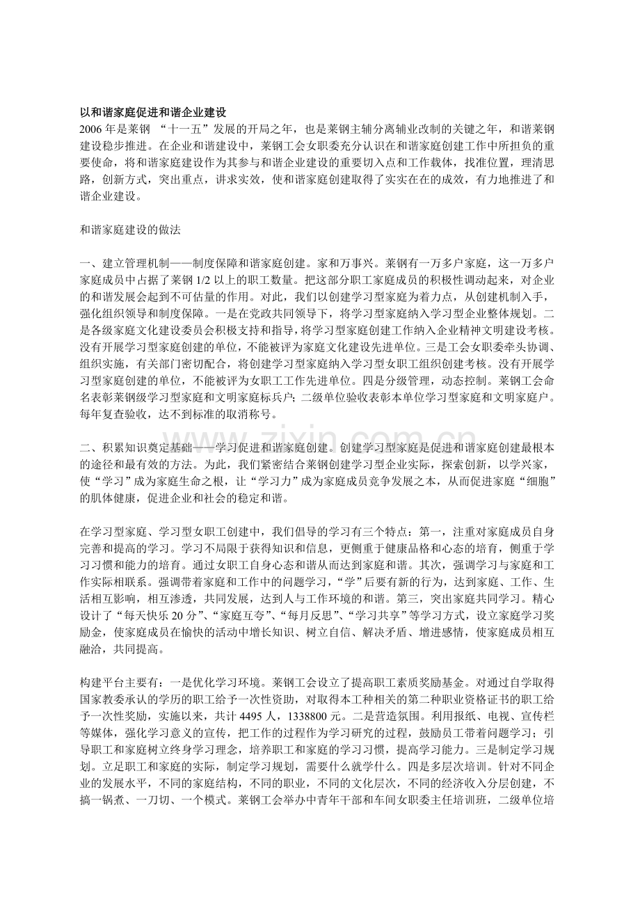 以及谐家庭促进及谐企业建设.doc_第1页