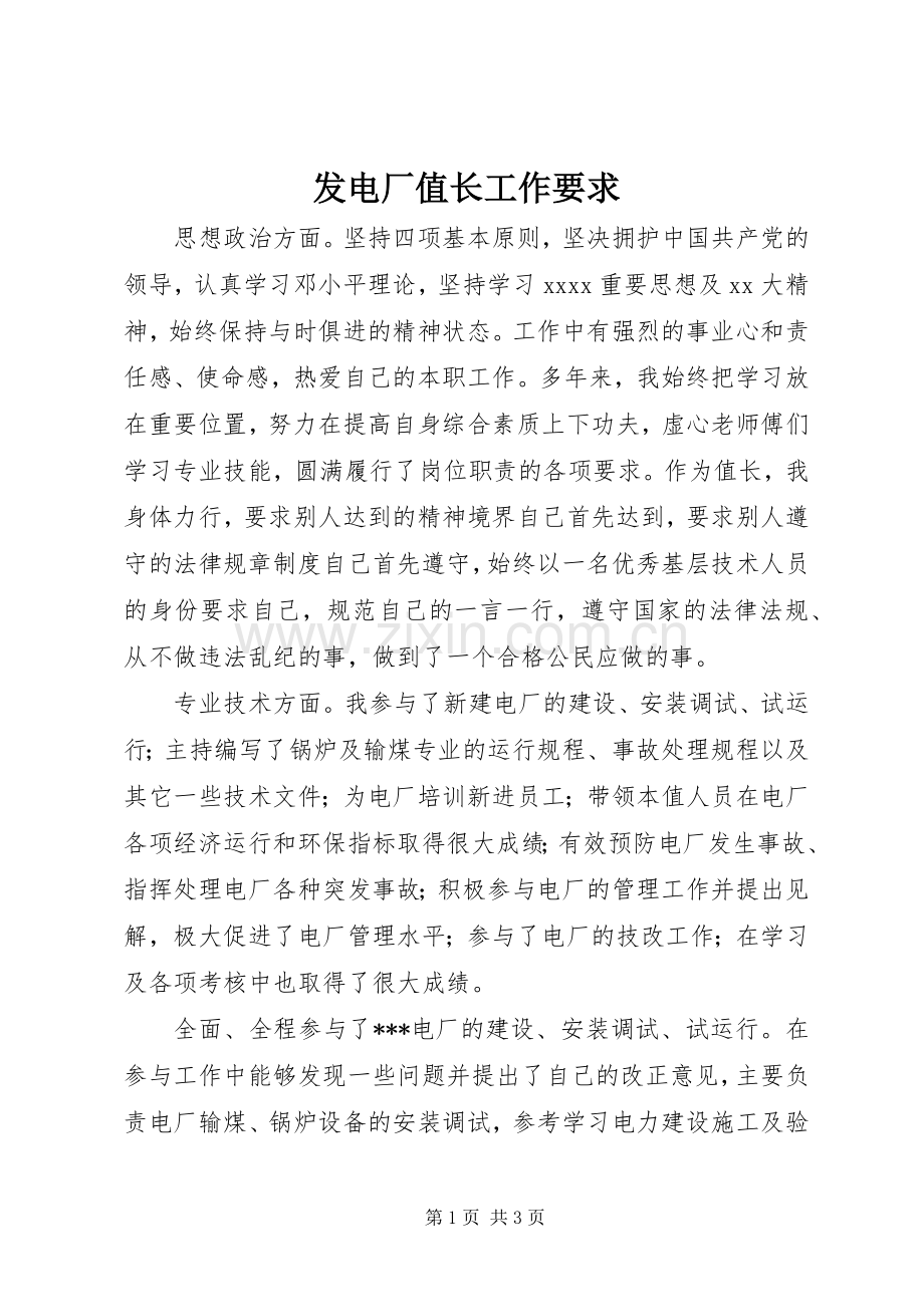 发电厂值长工作要求.docx_第1页