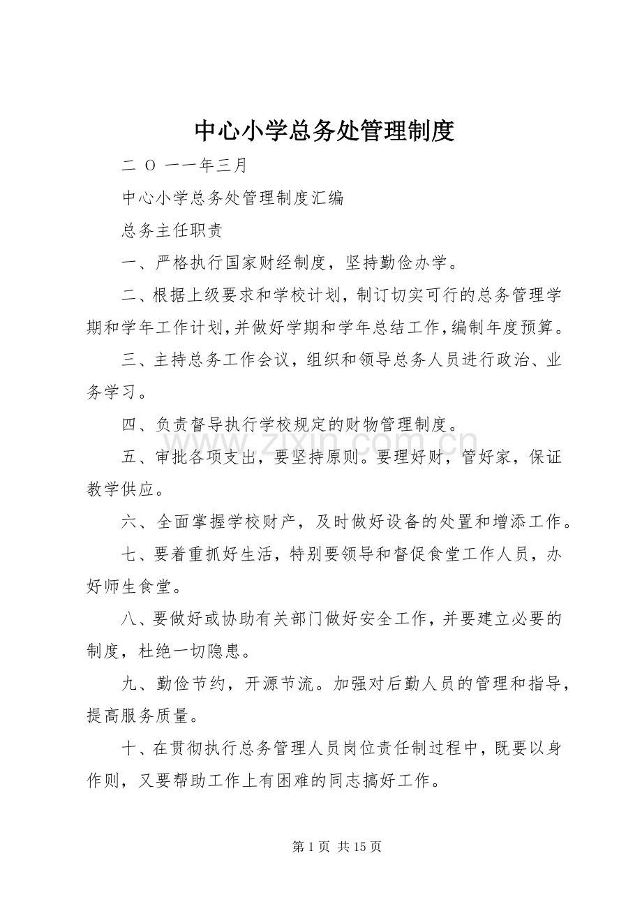 中心小学总务处管理规章制度.docx_第1页