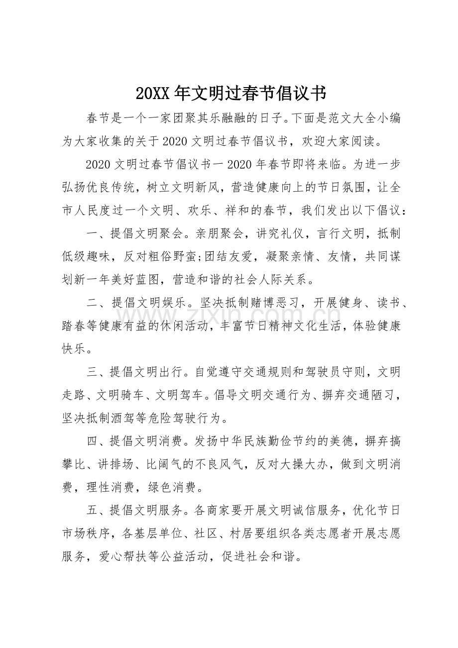 20XX年文明过春节倡议书范文大全(6).docx_第1页