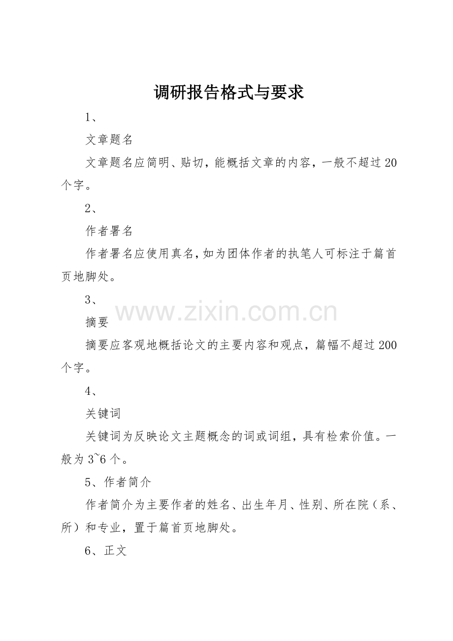 调研报告格式与要求.docx_第1页