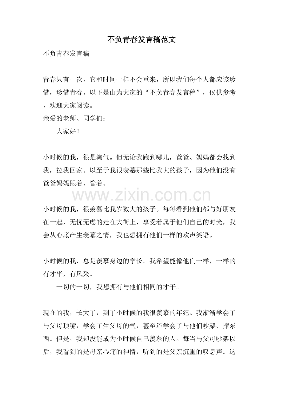 不负青春发言稿范文.doc_第1页