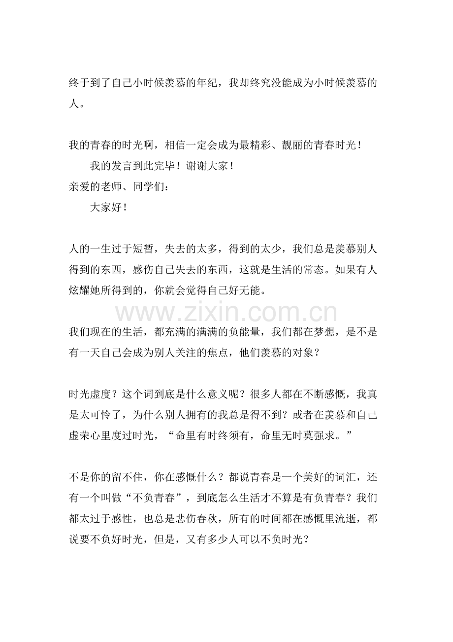 不负青春发言稿范文.doc_第3页