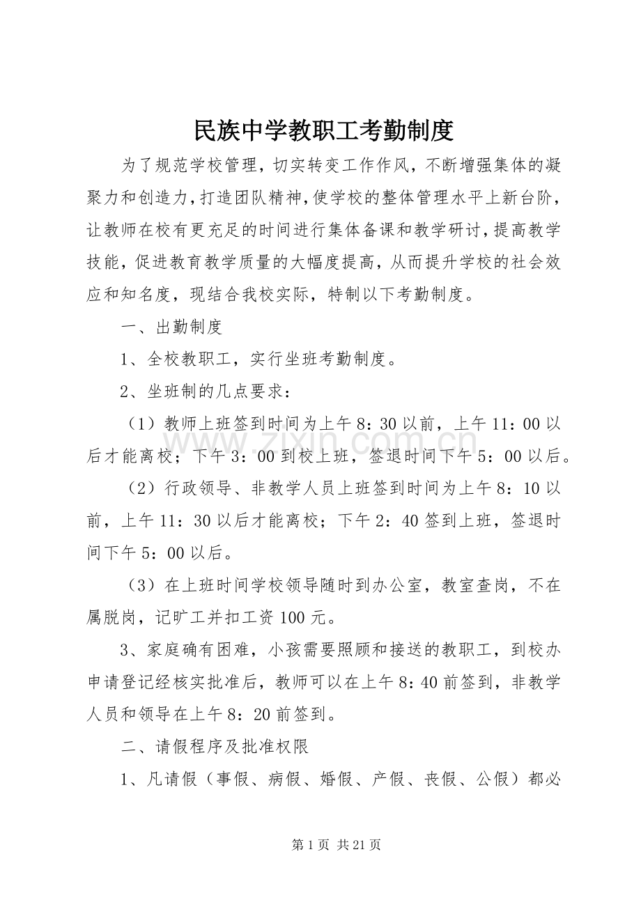 民族中学教职工考勤规章制度.docx_第1页