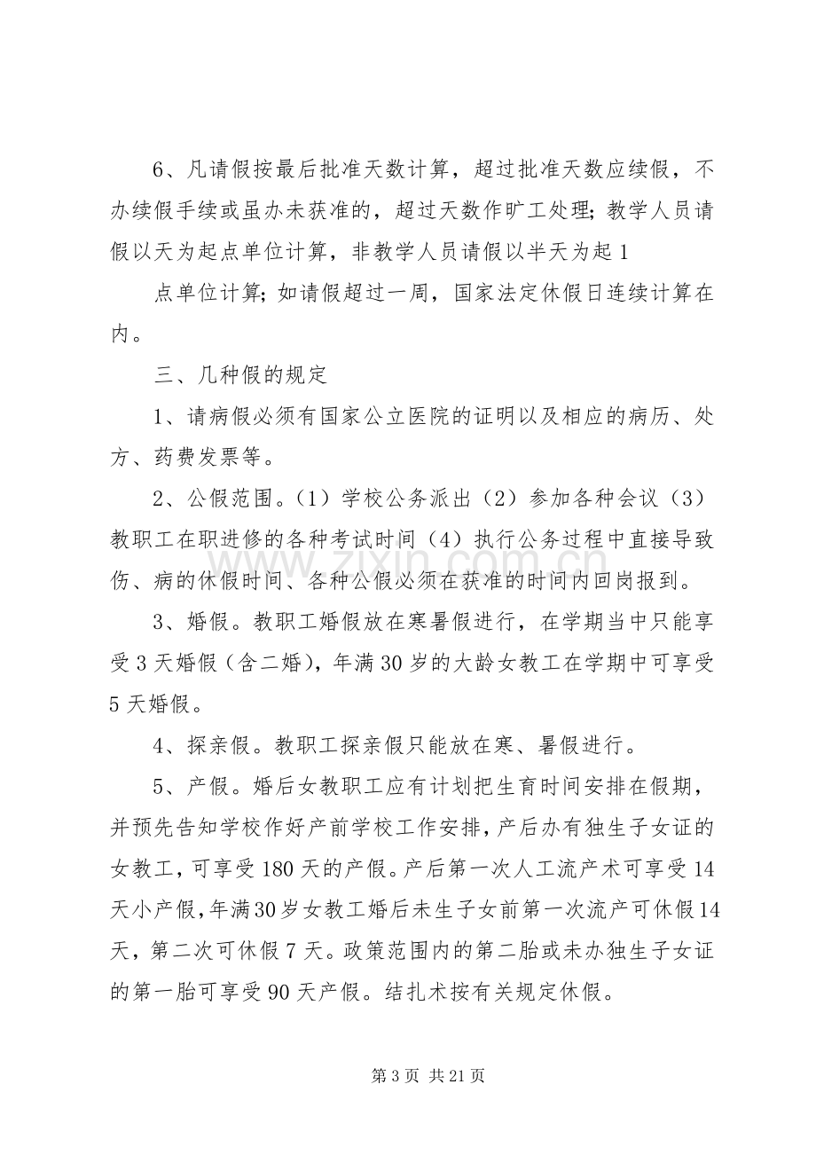 民族中学教职工考勤规章制度.docx_第3页