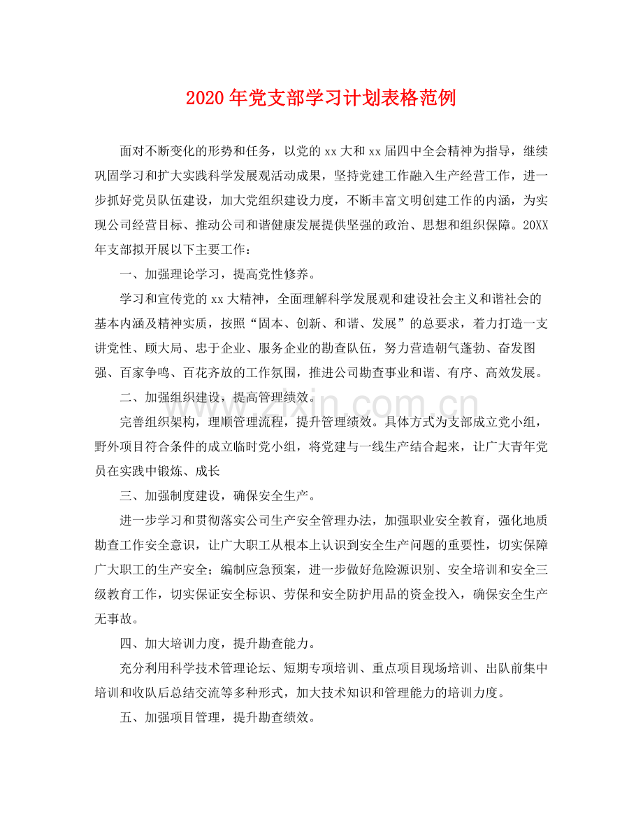 2020年党支部学习计划表格范例 .docx_第1页