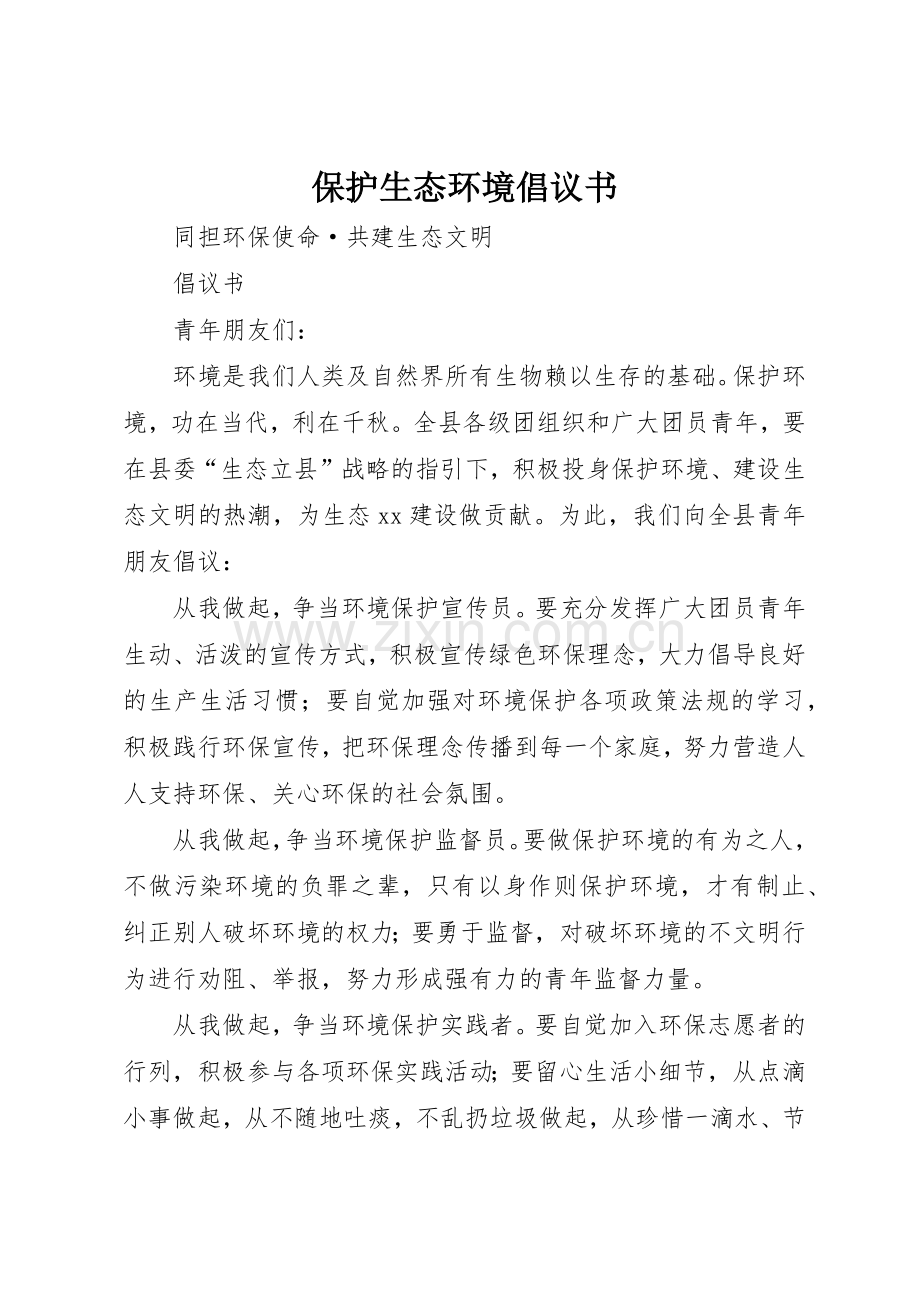 保护生态环境倡议书范文 (3).docx_第1页