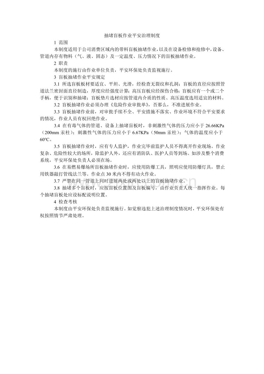 抽堵盲板作业安全管理制度.doc_第1页