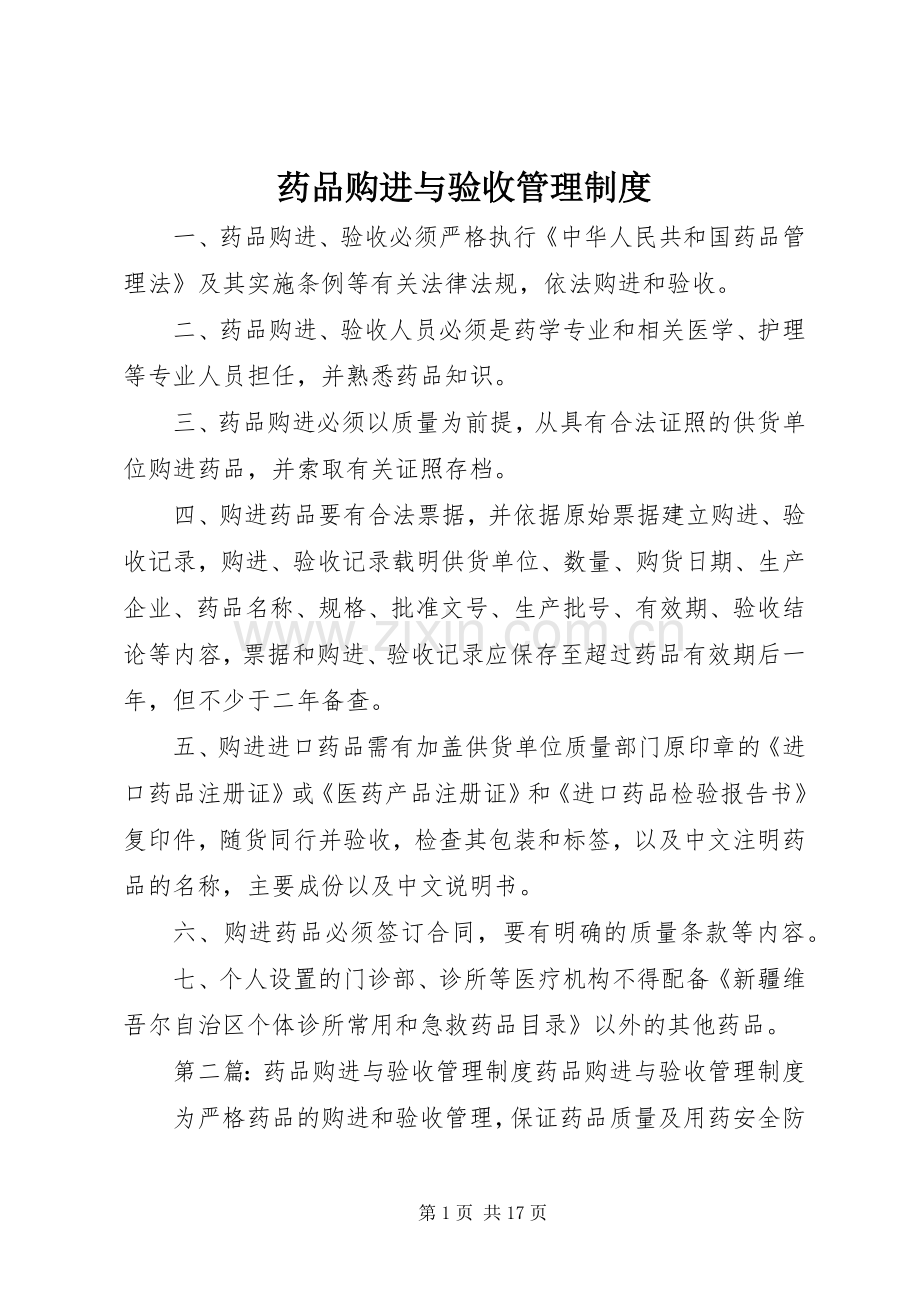 药品购进与验收管理规章制度.docx_第1页