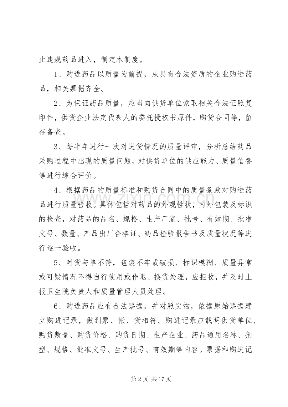 药品购进与验收管理规章制度.docx_第2页