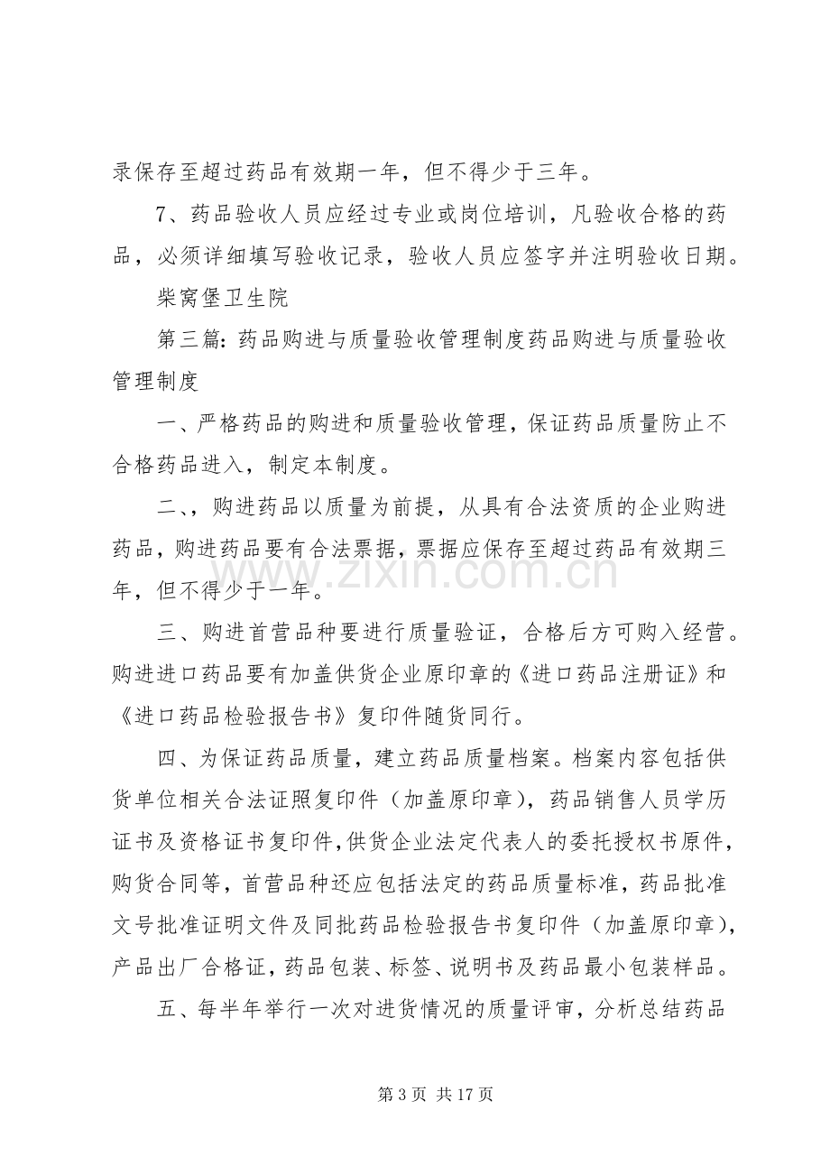 药品购进与验收管理规章制度.docx_第3页