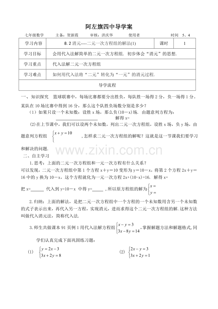 消元----代入法解二元一次方程组-(2).doc_第1页