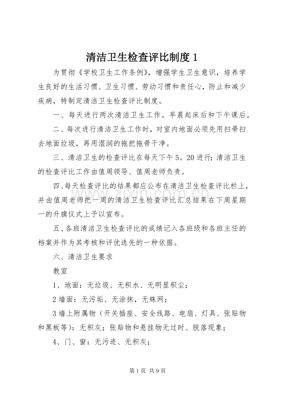 清洁卫生检查评比规章制度1.docx_第1页