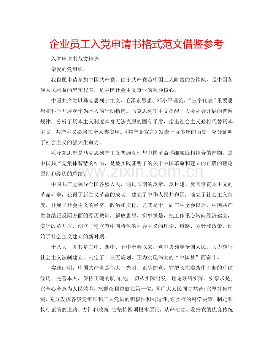 企业员工入党申请书格式范文借鉴参考.doc_第1页