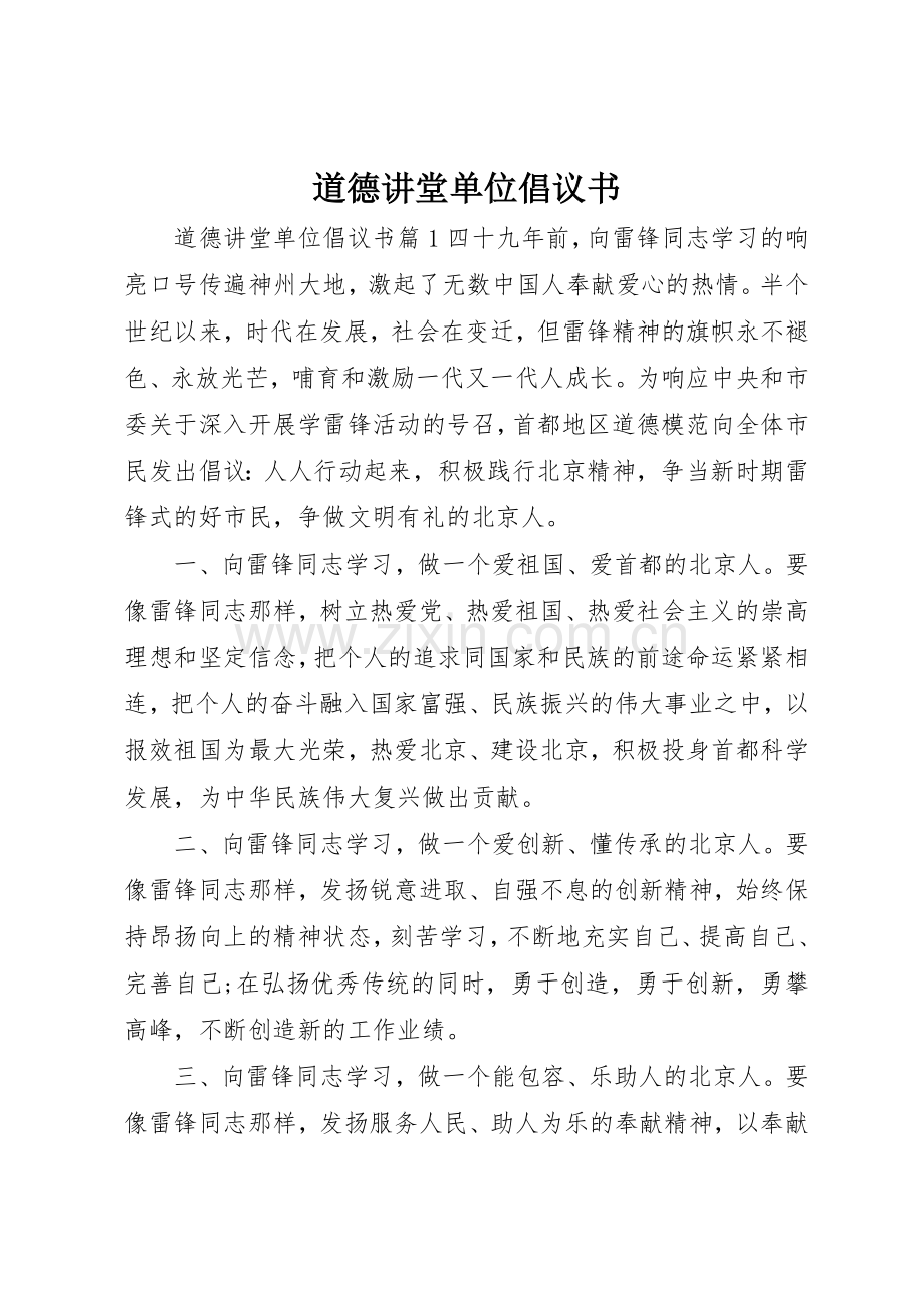 道德讲堂单位倡议书范文.docx_第1页