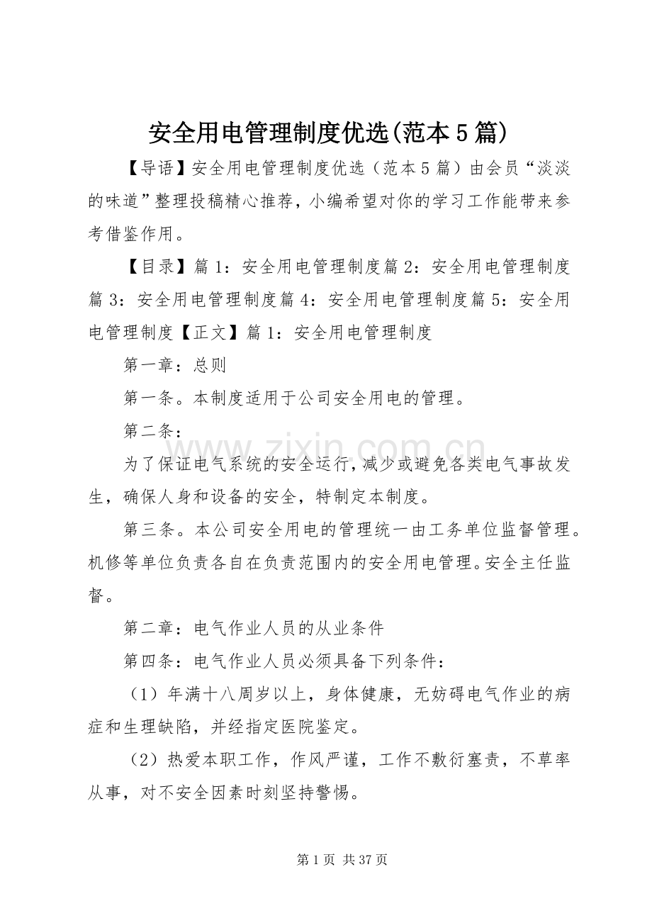 安全用电管理规章制度(范本5篇).docx_第1页