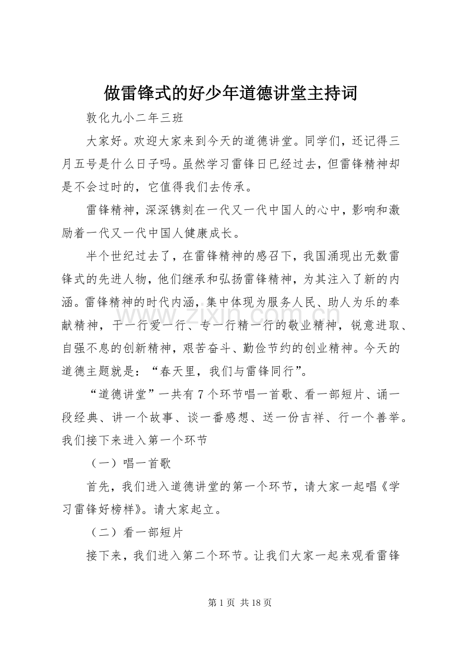 做雷锋式的好少年道德讲堂主持稿(5).docx_第1页