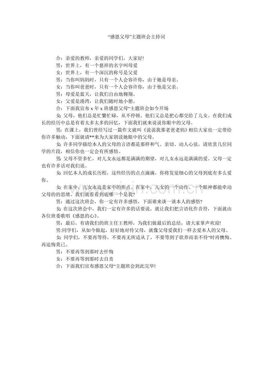 感恩父母主题班会主持词.doc_第1页