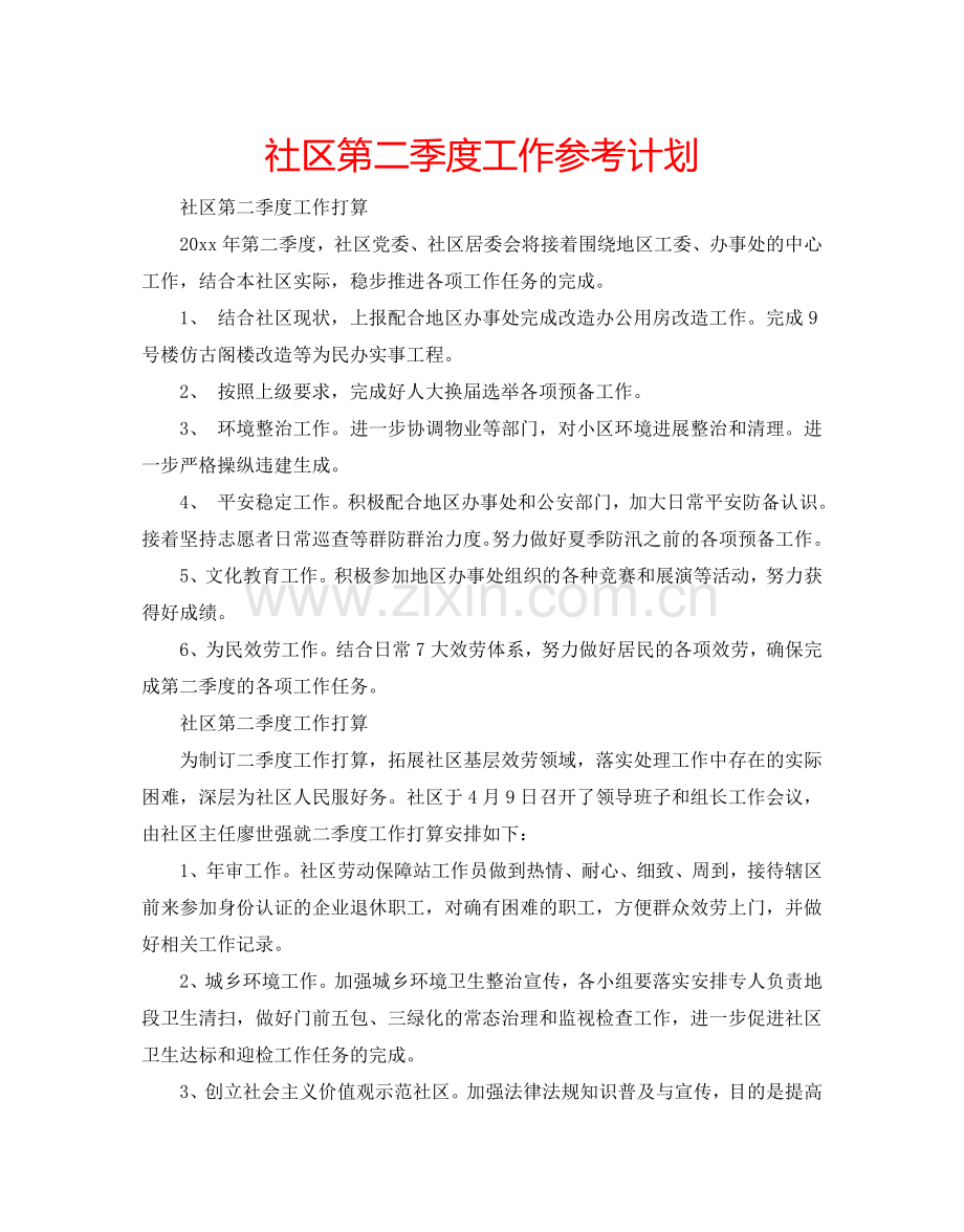 社区第二季度工作参考计划.doc_第1页