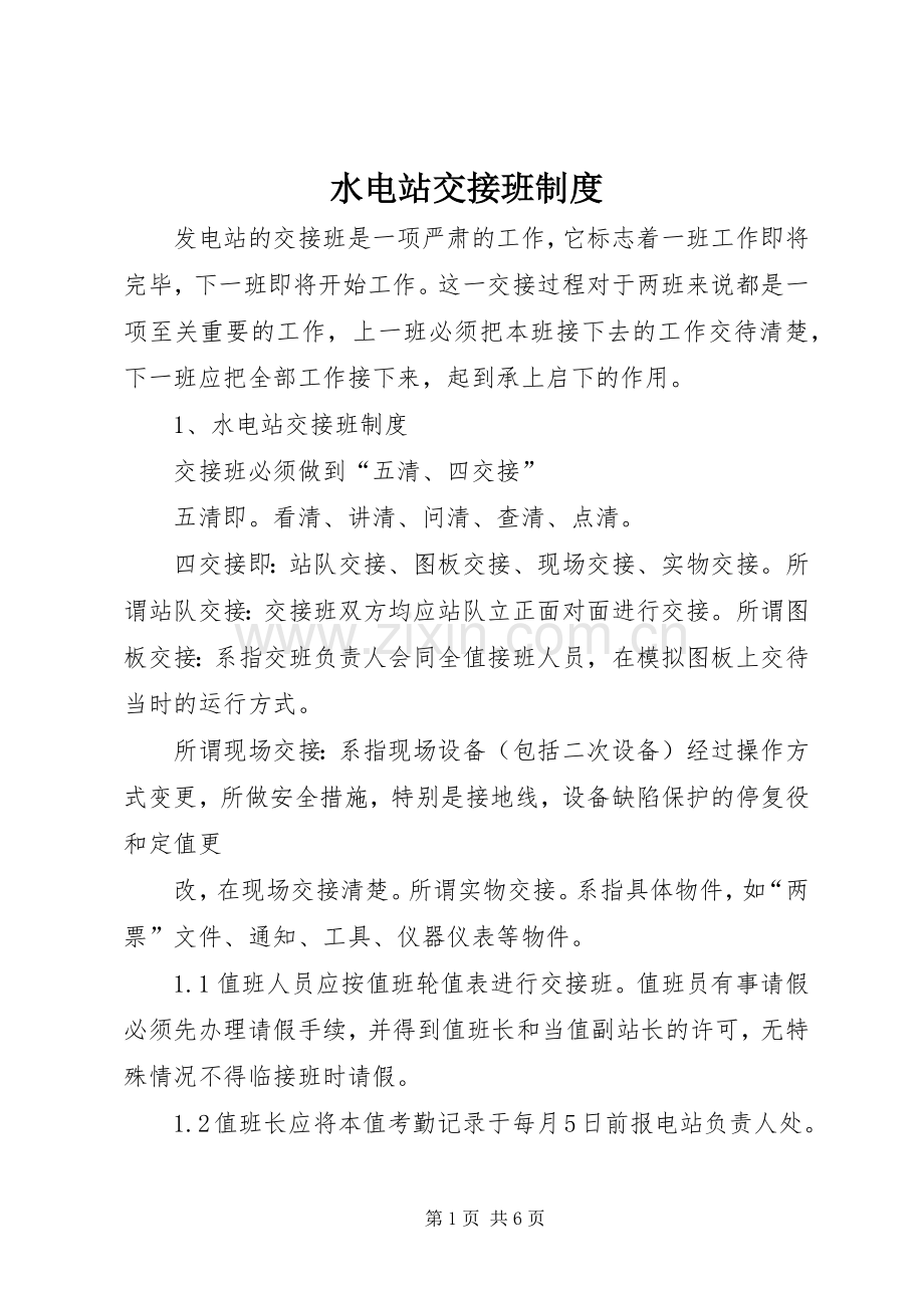 水电站交接班规章制度.docx_第1页