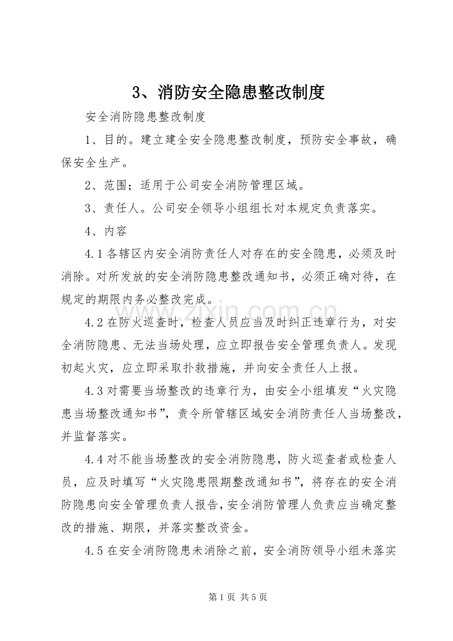 消防安全隐患整改规章制度细则.docx_第1页