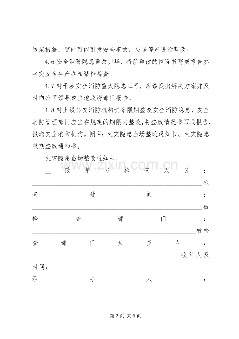 消防安全隐患整改规章制度细则.docx_第2页