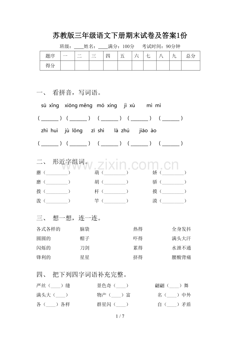 苏教版三年级语文下册期末试卷及答案1份.doc_第1页