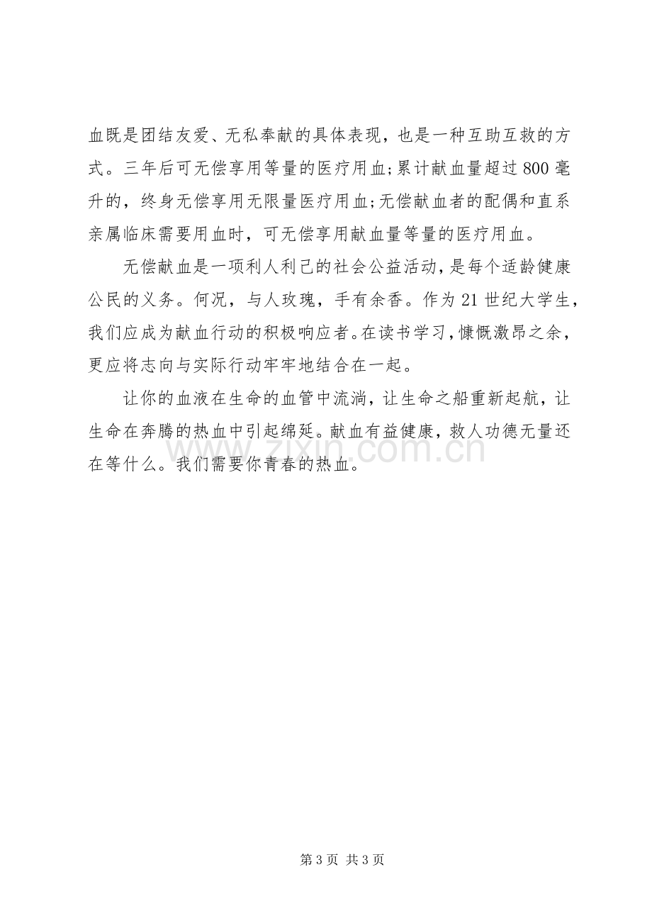 爱心无偿献血倡议书范文.docx_第3页