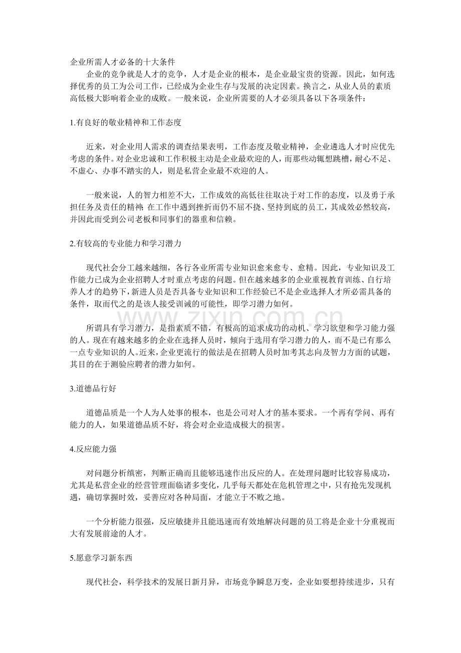 企业所需人才必备的十大条件.doc_第1页