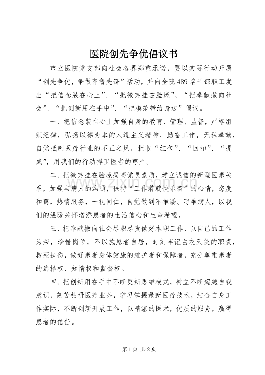 医院创先争优倡议书范文 (2).docx_第1页