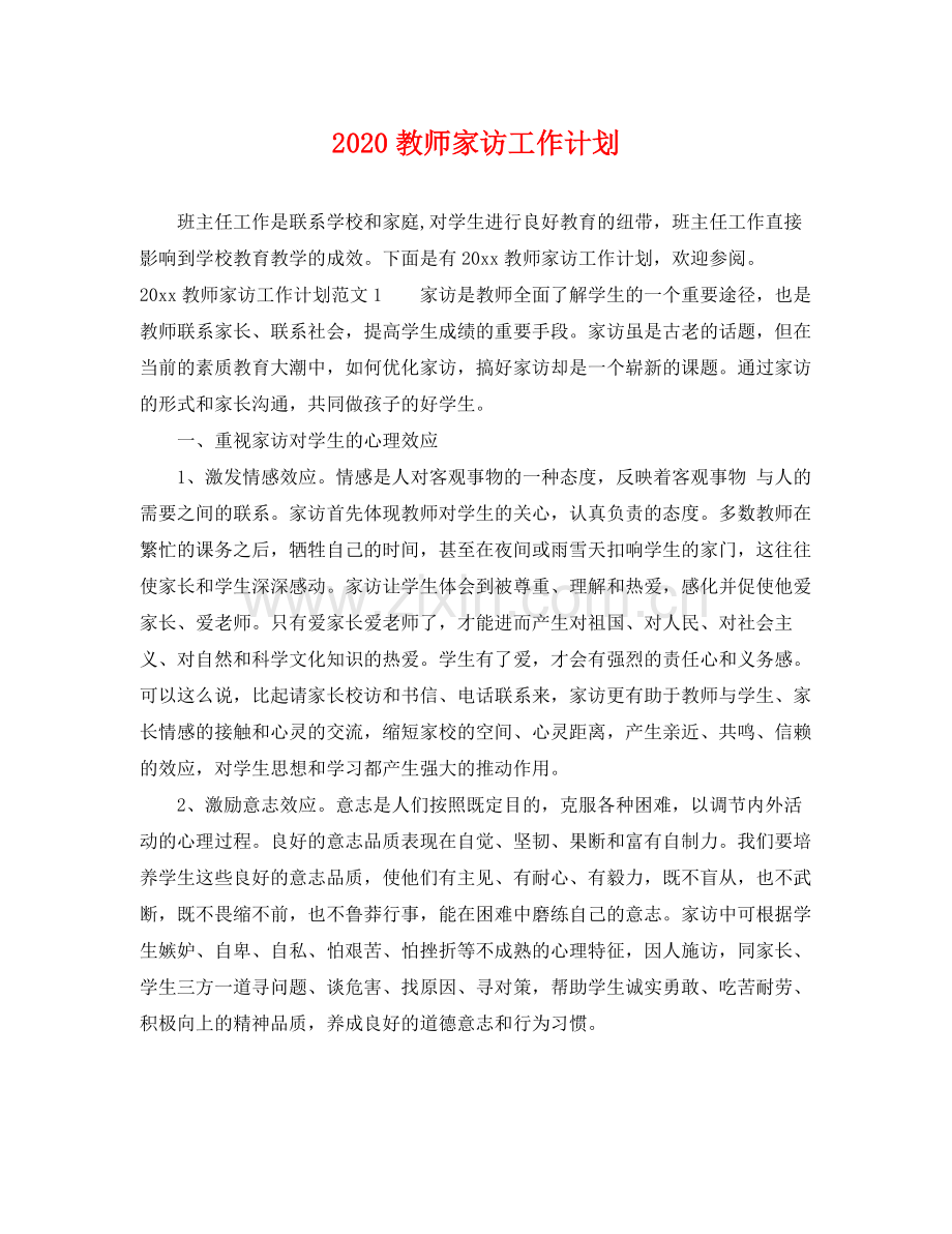 教师家访工作计划 .docx_第1页