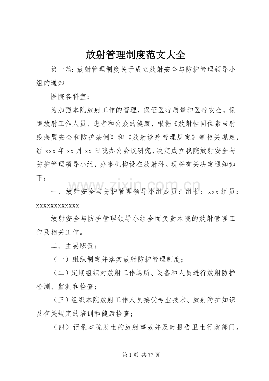 放射管理规章制度范文大全.docx_第1页