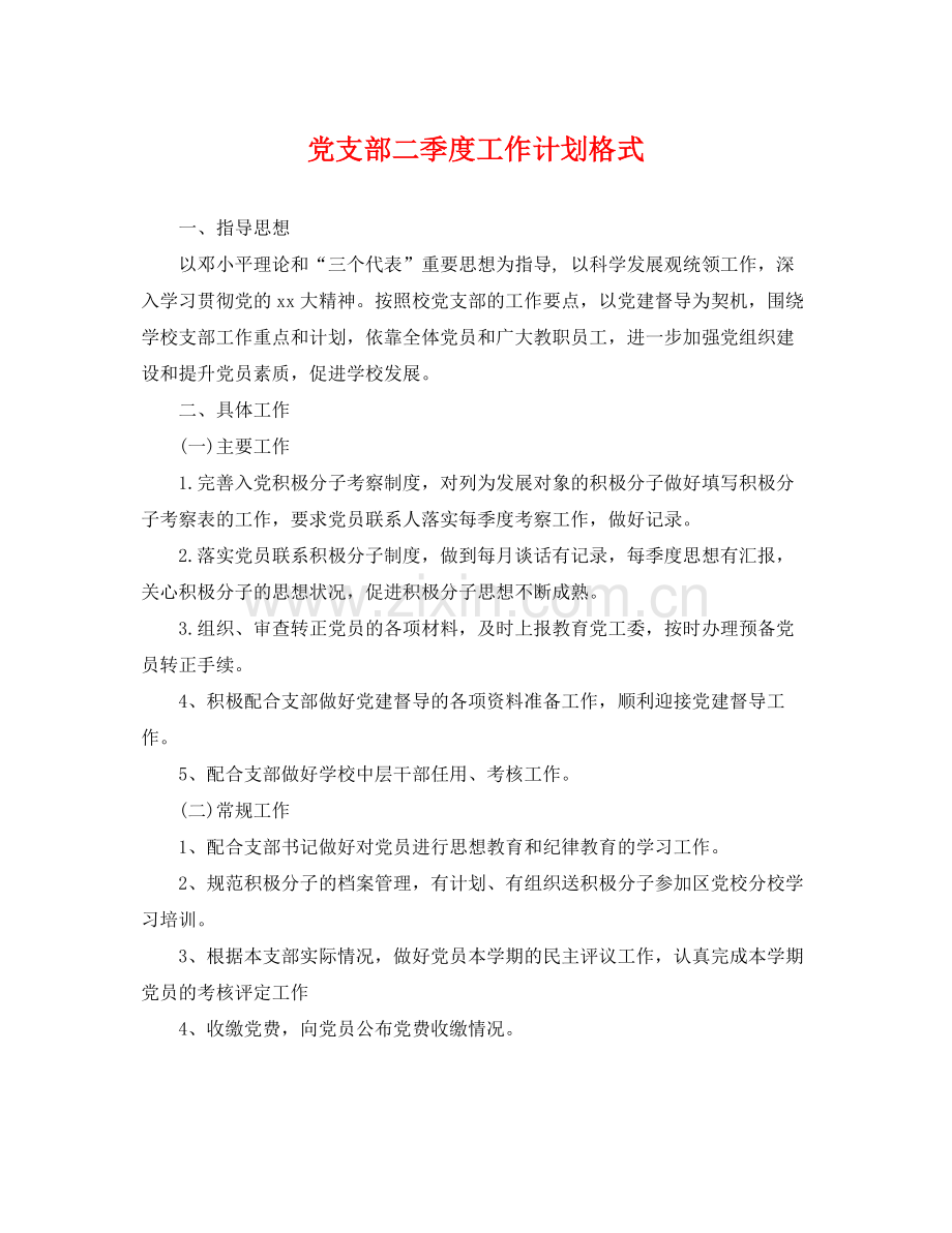 党支部二季度工作计划格式 .docx_第1页