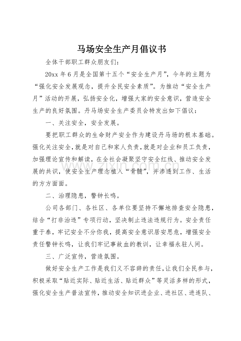 马场安全生产月倡议书范文.docx_第1页