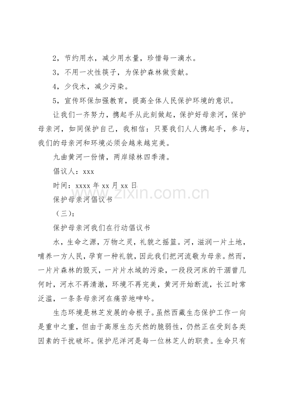 保护母亲河倡议书大全.docx_第3页