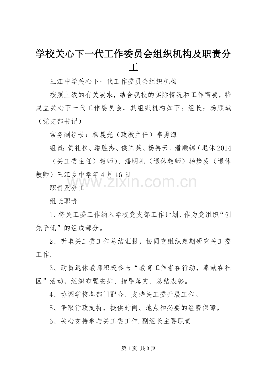 学校关心下一代工作委员会组织机构及职责要求分工.docx_第1页