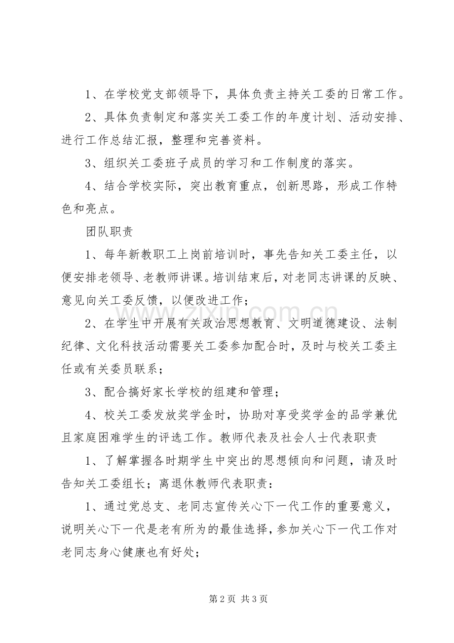 学校关心下一代工作委员会组织机构及职责要求分工.docx_第2页