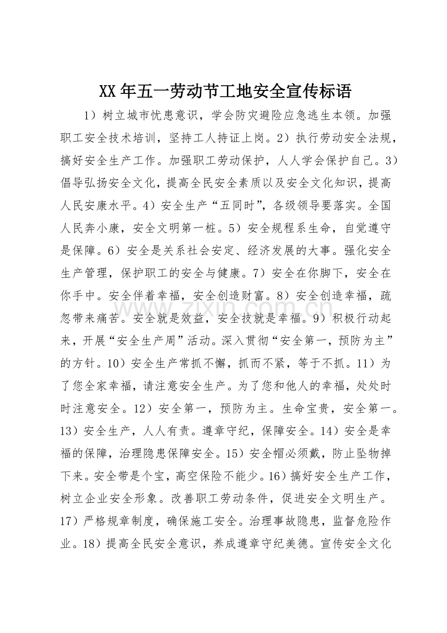 XX年五一劳动节工地安全宣传标语集锦.docx_第1页