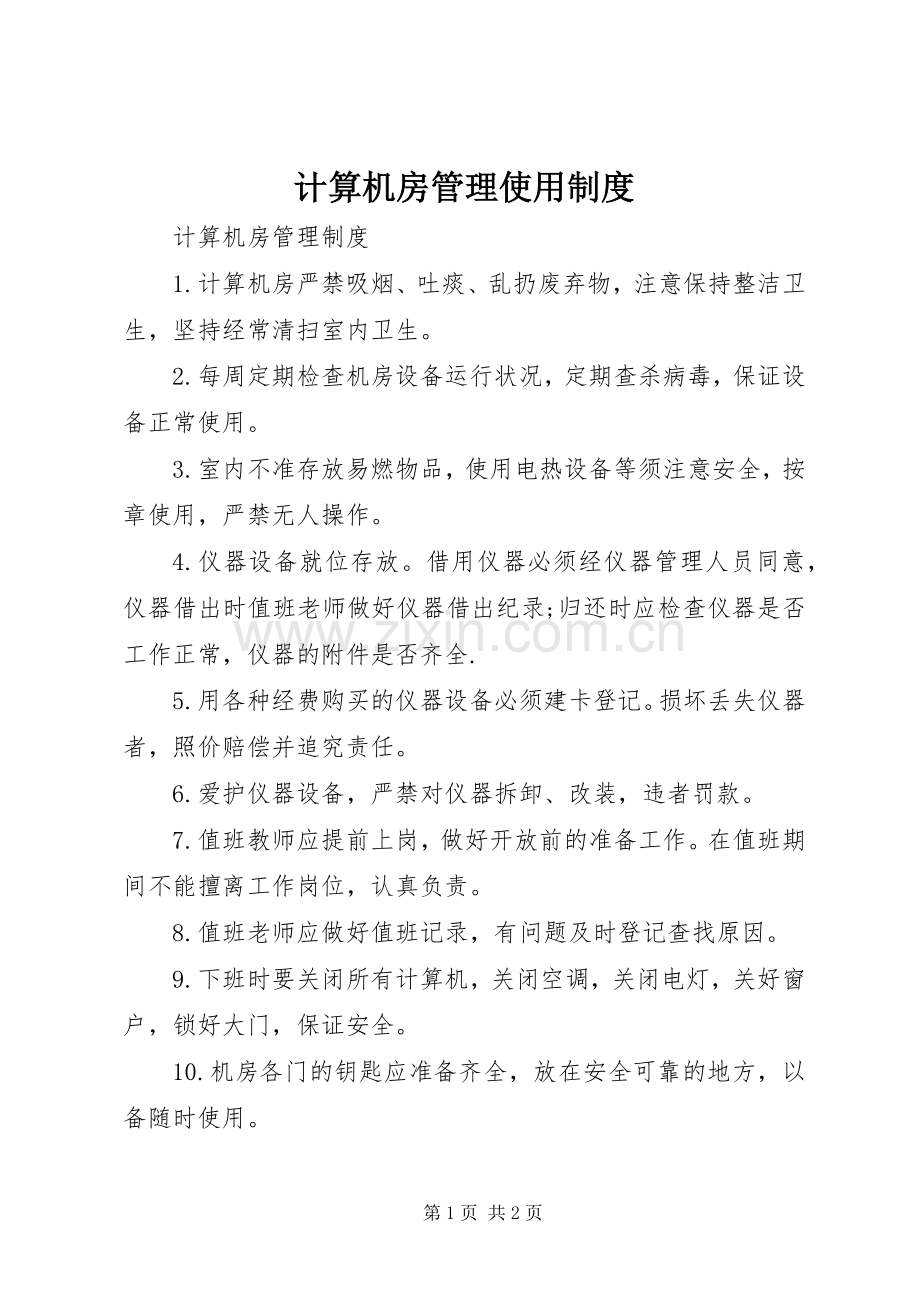 计算机房管理使用规章制度.docx_第1页