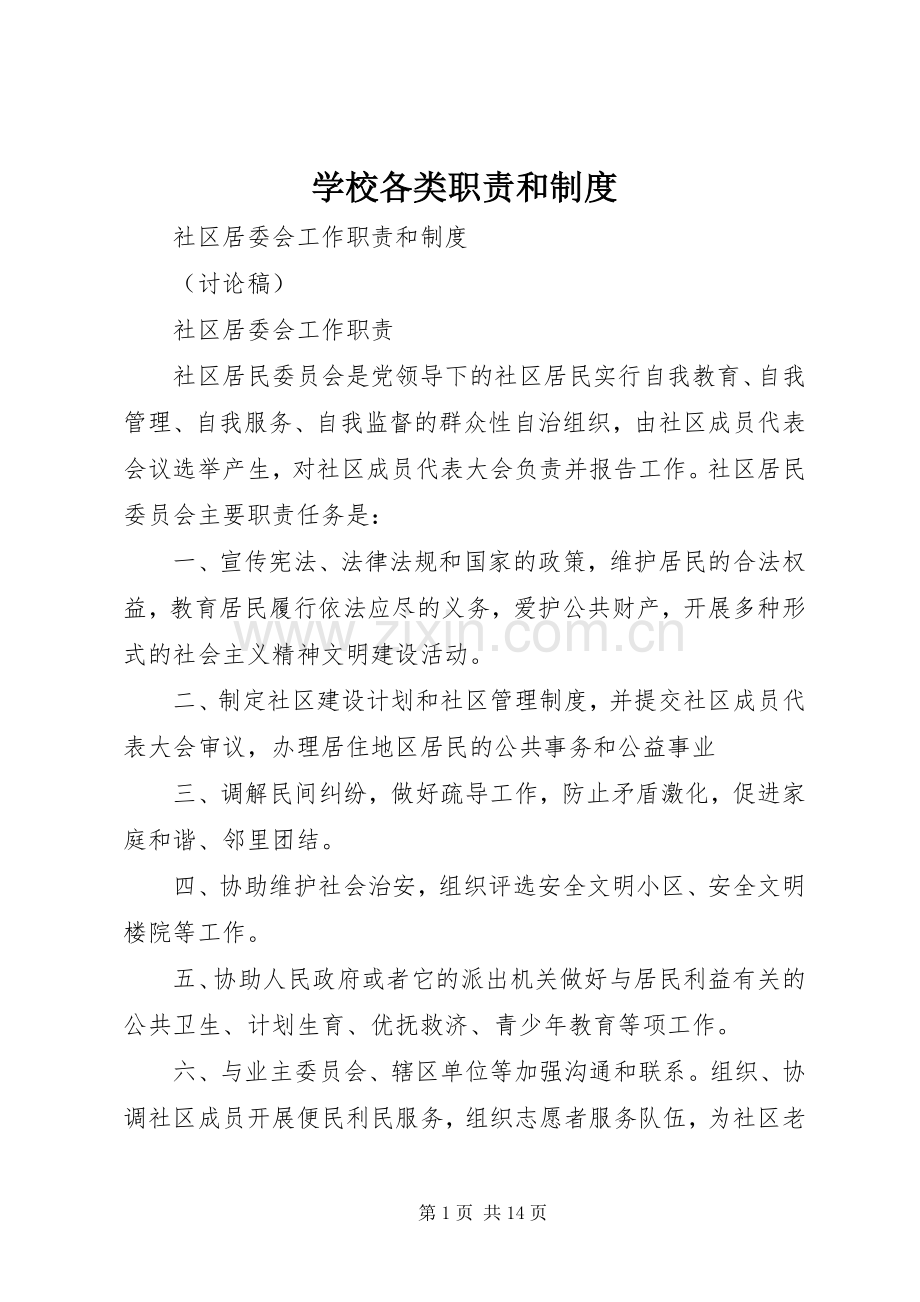 学校各类职责要求和规章制度 .docx_第1页