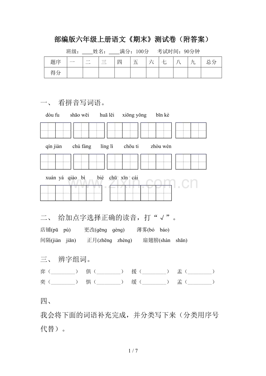 部编版六年级上册语文《期末》测试卷(附答案).doc_第1页