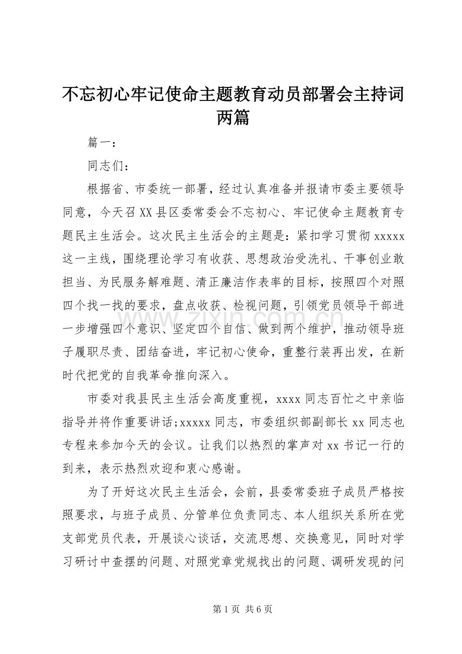 不忘初心牢记使命主题教育动员部署会主持稿两篇.docx_第1页