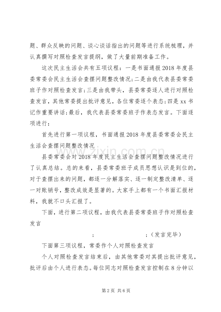 不忘初心牢记使命主题教育动员部署会主持稿两篇.docx_第2页