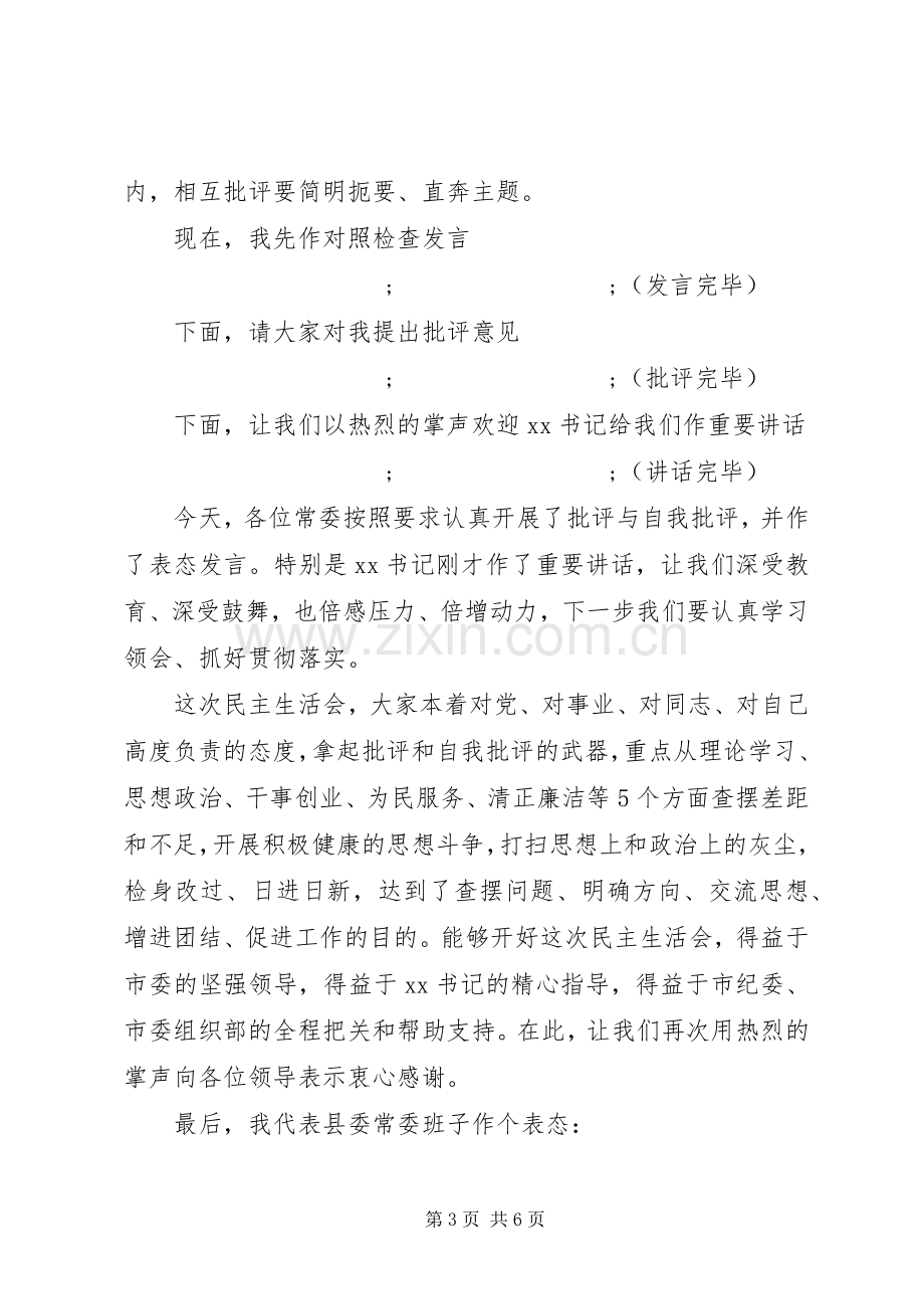 不忘初心牢记使命主题教育动员部署会主持稿两篇.docx_第3页