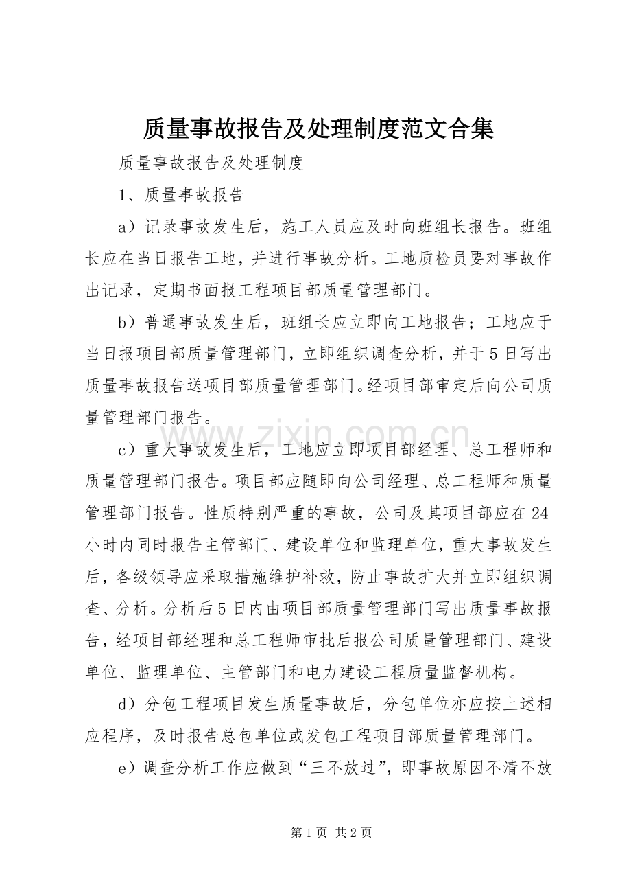 质量事故报告及处理规章制度范文合集 .docx_第1页