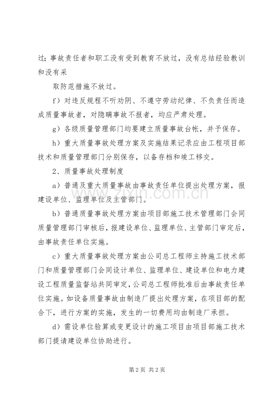 质量事故报告及处理规章制度范文合集 .docx_第2页