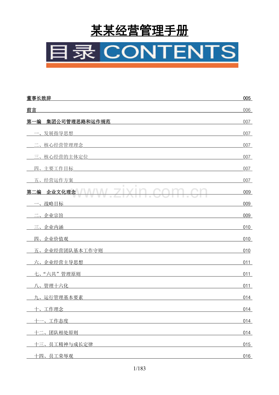 A-2009年房地产企业管理手册.doc_第1页